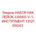1312100043 НАБОР НАКЛЕЙОК-US660-V-1-ИНСТРУМЕНТ Epiroc