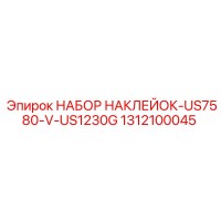1312100045 НАБОР НАКЛЕЙОК-US7580-V-US1230G Epiroc