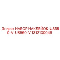 1312100046 НАБОР НАКЛЕЙОК-US580-V-US560-V Epiroc
