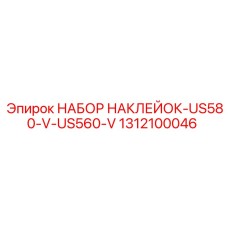 1312100046 НАБОР НАКЛЕЙОК-US580-V-US560-V Epiroc