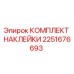 2251676693 КОМПЛЕКТ НАКЛЕЙКИ Эпирок (Epiroc)