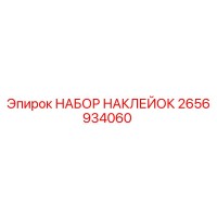 2656934060 НАБОР НАКЛЕЕК Epiroc