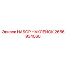 2656934060 НАБОР НАКЛЕЕК Epiroc