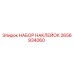 2656934060 НАБОР НАКЛЕЕК Epiroc