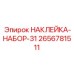 2656781511 НАКЛЕЙКА-НАБОР-31 Epiroc