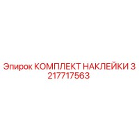 3217717563 КОМПЛЕКТ НАКЛЕЙКИ by Epiroc