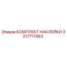 3217717563 КОМПЛЕКТ НАКЛЕЙКИ by Epiroc