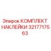 Оригинальный комплект маркировочных наклеек Epiroc артикул 3217717563