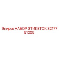 3217751205 НАБОР ЭТИКЕТОК Epiroc