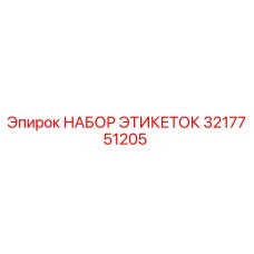 3217751205 НАБОР ЭТИКЕТОК Epiroc