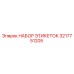 3217751205 НАБОР ЭТИКЕТОК Epiroc