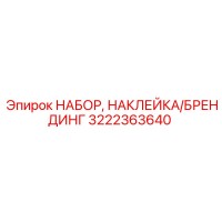 3222363640 НАБОР, НАКЛЕЙКА/БРЕНДИНГ Epiroc