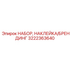3222363640 НАБОР, НАКЛЕЙКА/БРЕНДИНГ Epiroc