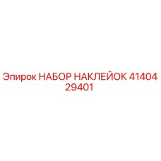 4140429401 НАБОР НАКЛЕЙОК Epiroc