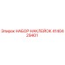 4140429401 НАБОР НАКЛЕЙОК Epiroc