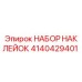 4140429401 НАБОР НАКЛЕЙОК Epiroc