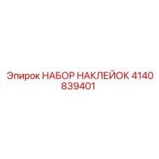 4140839401 НАБОР НАКЛЕЙОК | Epiroc