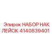 4140839401 НАБОР НАКЛЕЙОК | Epiroc