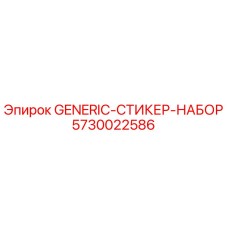 5730022586 GENERIC-СТИКЕР-НАБОР Epiroc