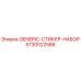 5730022586 GENERIC-СТИКЕР-НАБОР Epiroc