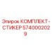 5740002029 КОМПЛЕКТ-СТИКЕР Epiroc