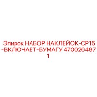 4700264871 НАБОР НАКЛЕЕК-CP15-ВКЛЮЧАЕТ-БУМАГУ Epiroc