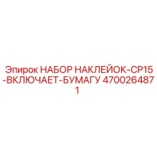 4700264871 НАБОР НАКЛЕЕК-CP15-ВКЛЮЧАЕТ-БУМАГУ Epiroc