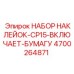 4700264871 НАБОР НАКЛЕЕК-CP15-ВКЛЮЧАЕТ-БУМАГУ Epiroc