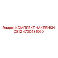 4700431060 КОМПЛЕКТ НАКЛЕЙКИ-CS12 Epiroc