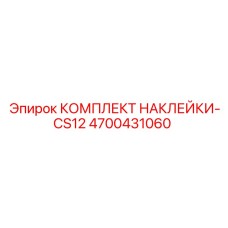 4700431060 КОМПЛЕКТ НАКЛЕЙКИ-CS12 Epiroc