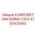 4700431060 КОМПЛЕКТ НАКЛЕЙКИ-CS12 Epiroc