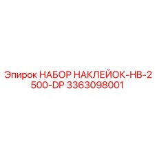 3363098001 НАБОР НАКЛЕЕК-HB-2500-DP Epiroc