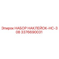 3376690031 НАБОР НАКЛЕЙОК-HC-308 Epiroc