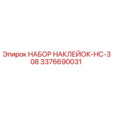 3376690031 НАБОР НАКЛЕЙОК-HC-308 Epiroc