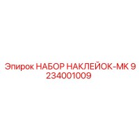 9234001009 НАБОР НАКЛЕЕК-MK Epiroc