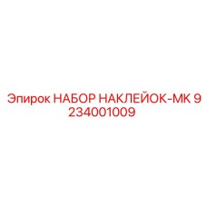 9234001009 НАБОР НАКЛЕЕК-MK Epiroc