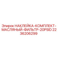 2236206299 НАКЛЕЙКА-КОМПЛЕКТ-МАСЛЯНЫЙ-ФИЛЬТР-20PSID Epiroc