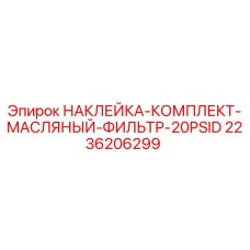 2236206299 НАКЛЕЙКА-КОМПЛЕКТ-МАСЛЯНЫЙ-ФИЛЬТР-20PSID Epiroc
