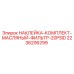 2236206299 НАКЛЕЙКА-КОМПЛЕКТ-МАСЛЯНЫЙ-ФИЛЬТР-20PSID Epiroc