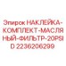 2236206299 НАКЛЕЙКА-КОМПЛЕКТ-МАСЛЯНЫЙ-ФИЛЬТР-20PSID Epiroc