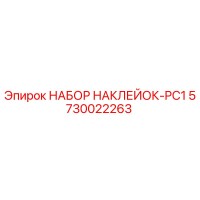 5730022263 НАБОР НАКЛЕЙОК-PC1 Epiroc