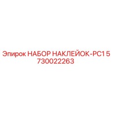 5730022263 НАБОР НАКЛЕЙОК-PC1 Epiroc
