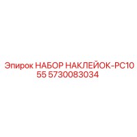 5730083034 НАБОР НАКЛЕЙОК-PC1055 Epiroc