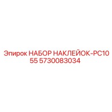 5730083034 НАБОР НАКЛЕЙОК-PC1055 Epiroc