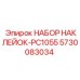 5730083034 НАБОР НАКЛЕЙОК-PC1055 Epiroc