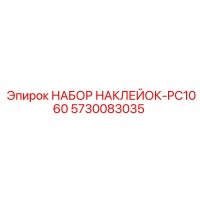 5730083035 НАБОР НАКЛЕЙОК-PC1060 Epiroc