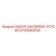 5730083035 НАБОР НАКЛЕЙОК-PC1060 Epiroc