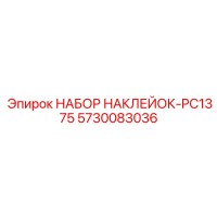 5730083036 НАБОР НАКЛЕЙОК-PC1375 Epiroc