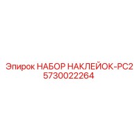 5730022264 НАБОР НАКЛЕЙОК-PC2 Epiroc