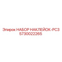 5730022265 НАБОР НАКЛЕЙОК-PC3 Epiroc